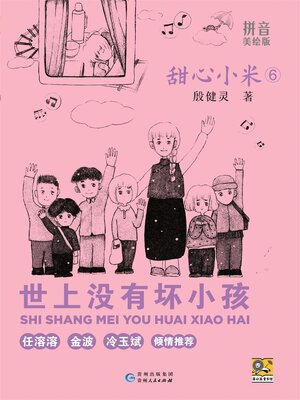 cover image of 甜心小米 世上没有坏小孩